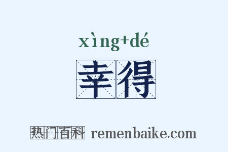 幸得是什么意思的图片